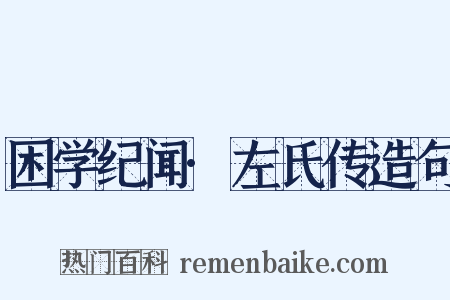 困学纪闻·左氏传造句是什么意思的图片
